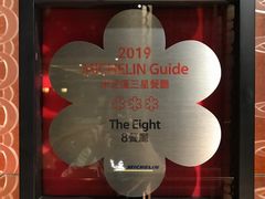 -8餐厅(新葡京酒店)