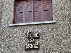 -思南公馆商业街