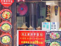 -渝绝回味碗土家洋芋饭(学道街店)
