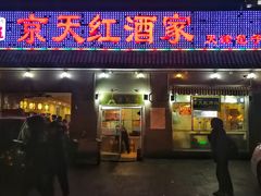 门面-京天红酒家(虎坊路店)