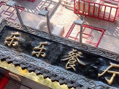 -乐乐餐厅(湘子庙街店)