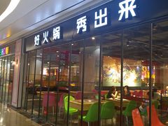 门面-火锅岛潮牌自助餐厅(天津天佑城店)