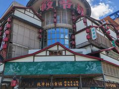 -筱爷叔·上海传统手工菜(玉树路店)