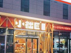 -小拙匠火锅(郑东商业中心店)