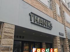 -Thanks美式餐厅(汉堡咖啡店)