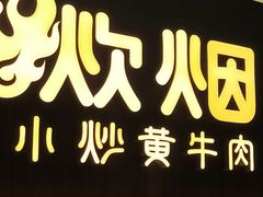 -炊烟小炒黄牛肉(浦东世纪汇店)