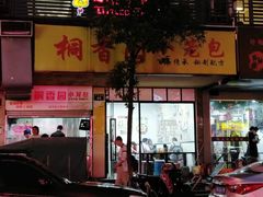 门面-桐香园小笼包(百井坊巷店)