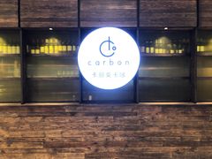 -Carbon莫卡哆·意大利复古集市餐厅(杭州大厦店)