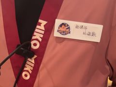 -MIKOMIKO和牛烧肉专门店(南门店)