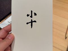 -小十Omakase(地王大厦店)