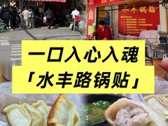 -水丰锅贴(延吉东路店)