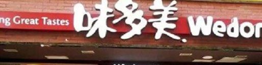 门面-味多美(江安路店)