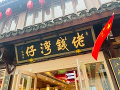 -佬钱湾仔(衣裳街店)