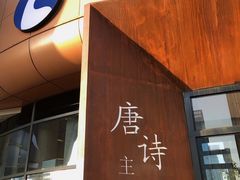 门面-瑞幸咖啡(清华科技园·唐诗主题店)