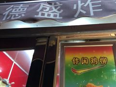-德盛炸鸡腿(大沽南路店)