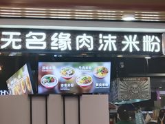 门面-无名缘米粉(领展购物广场京通店)