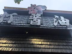 -打酱油·非遗淮扬菜(瘦西湖梅岭店)