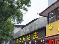 -范记豆花庄(东门好吃街店)