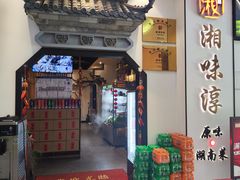 -湘味淳(千禧街店)