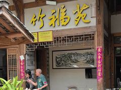 -竹福苑·特色全竹宴·火塘宴