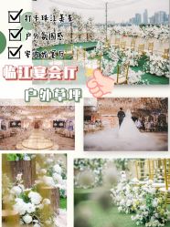 -美悦盛宴一站式婚礼会馆(临江店)