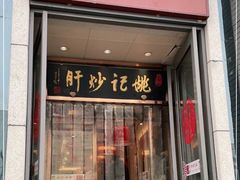 门面-姚记炒肝店(簋街店)