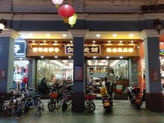 门面-仁信老铺(华盖路店)