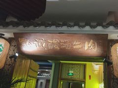 -黔诚酸汤牛肉(甲秀楼店)