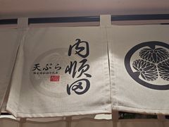 -天妇罗内顺田(罗湖店)