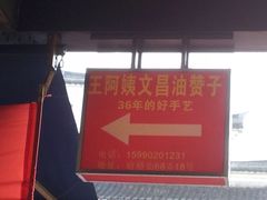 -王阿姨文昌油赞子(府桥街店)