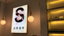 -S庆熙美学皮肤管理