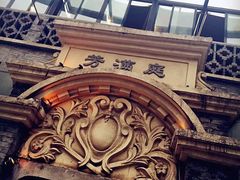 -芳满庭·江浙小馆(1912店)