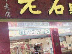 -老石黑山羊毛驴肉火锅(金凯广场店)