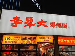 -李犟大爆鳝面·手工蟹黄包(湖滨西湖店)