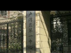 -上海市黄浦区卢湾第一中心小学