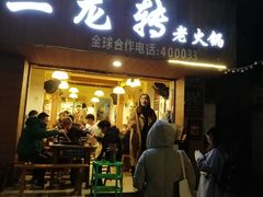 门面-黄潇洒老火锅(九眼桥宏济巷店)
