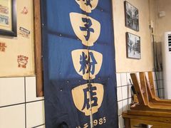 -矮子粉店1985·长沙米粉(湘春路店)
