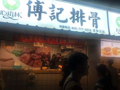 门面-傅强排骨(成都总店)