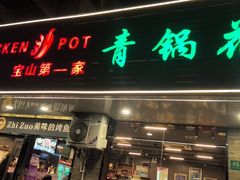 -重庆鸡公煲·青锅花椒鱼(牡丹江路店)