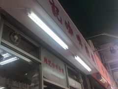 门面-维记咖啡粉面(福荣街店)