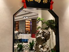 -松鹤楼·非遗·苏帮菜(融科店)
