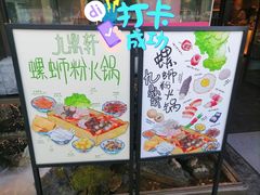 -九鼎轩火锅大排挡