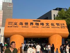 -义乌之心城市生活广场