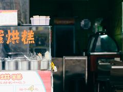 -蜗牛蛋烘糕