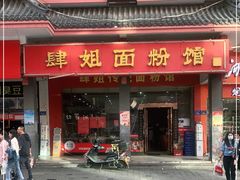 门面-肆姐面粉馆(坡子街店)