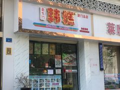 门面-南大门韩糕(后埭溪路店)