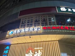 -啫神·广州地标美食(北京路店)