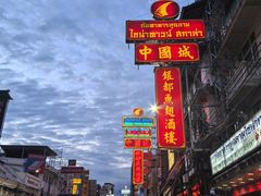 -唐人街(耀华力路)