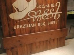 -汉巴味德自助餐厅(嘉定宝龙广场店)