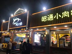 门面-最昭通一品黄牛小肉串(新迎店)